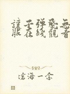 让子弹飞无删减版在线观看