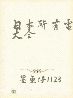 日本所有电视剧大全