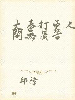 大奉打更人笔趣阁无广告