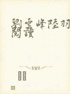 刘云峰陆羽免费阅读