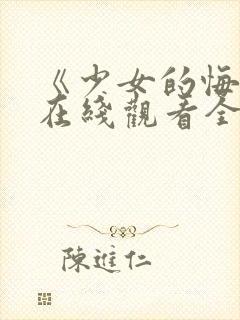 《少女的悔悟》在线观看全集封面