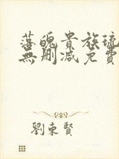 落魄贵族琉璃川无删减免费观看完整版