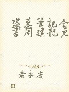 盗墓笔记全集听书周建龙免费