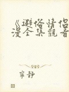 《避俗情侣》动漫全集观看免费第二季