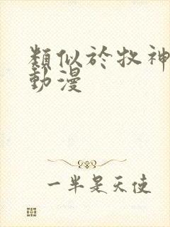 类似于牧神记的动漫