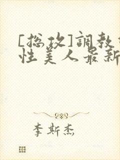 [总攻]调教双性美人最新章节封面