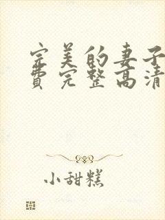 完美的妻子7免费完整高清韩剧在线观看