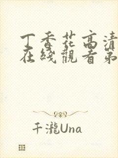 丁香花高清完整在线观看第47集