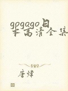 gogogo日本高清全集下载
