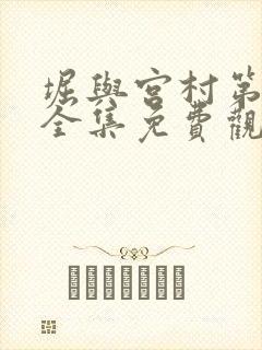 堀与宫村第一季全集免费观看中文版