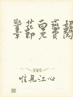 警花白燕妮全部章节免费阅读番外封面