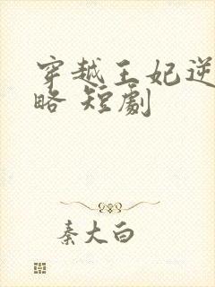 穿越王妃逆袭攻略 短剧
