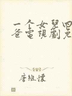 一个女儿四个爸爸电视剧免费观看