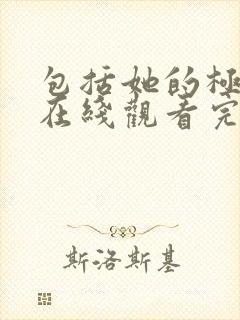 包括她的极限5在线观看完整免费全集