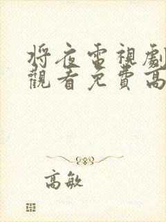 将夜电视剧在线观看免费高清封面