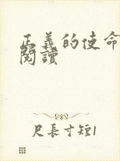 正义的使命在线阅读