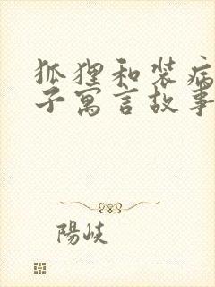 狐狸和装病的狮子寓言故事道理