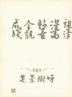 成全动漫视频在线观看高清在线观看