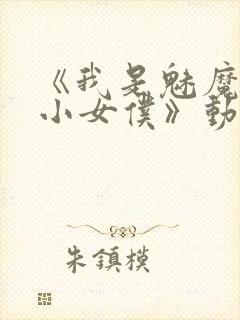 《我是魅魔的娇小女仆》动漫第一集