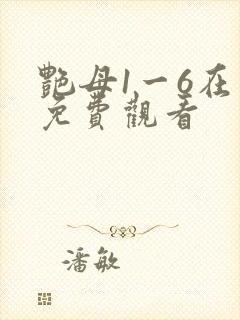 艳母1一6在线免费观看