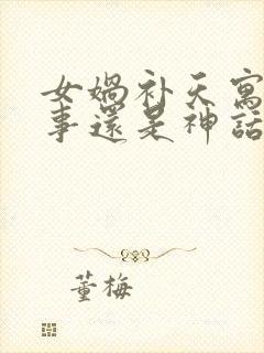 女娲补天寓言故事还是神话故事封面