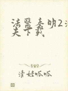 法医秦明2清道夫下载