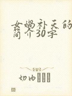 女娲补天的故事简介30字