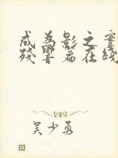 成为影之实力者残响篇在线观看