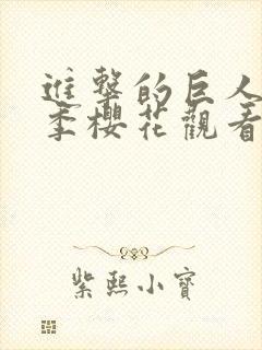 进击的巨人第三季樱花观看