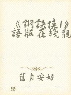 《钢铁侠1》国语版在线观看