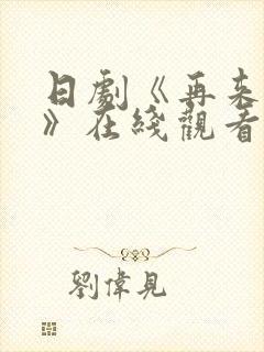 日剧《再来一次》在线观看免费完整版