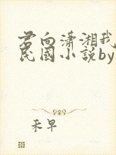 君向潇湘我向秦民国小说by诗南