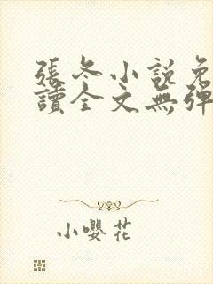 张冬小说免费阅读全文无弹窗