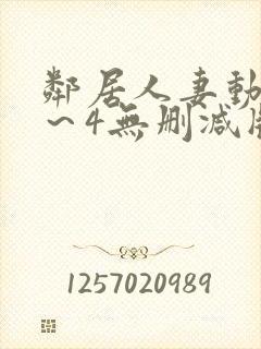 邻居人妻动漫1～4无删减版封面