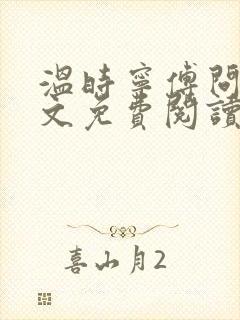 温时宁傅问舟全文免费阅读无弹窗