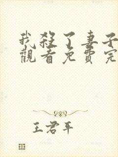 我杀了妻子在线观看免费完整版电影