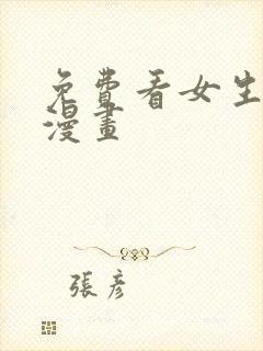 免费看女生裸体漫画封面