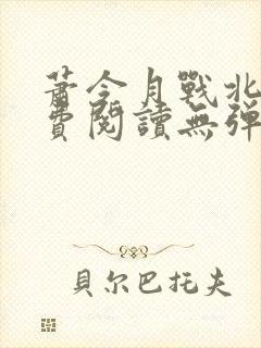 萧令月战北寒免费阅读无弹窗全文