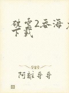 破云2吞海免费下载