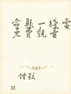 命悬一线电视剧免费观看