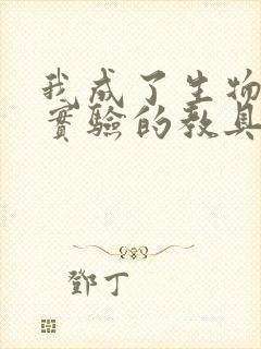 我成了生物课性实验的教具