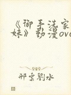 《御手洗家的兄妹》动漫ova在线观看封面