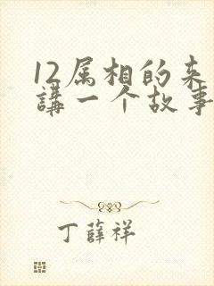 12属相的来历讲一个故事