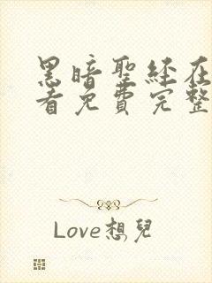 黑暗圣经在线观看免费完整版