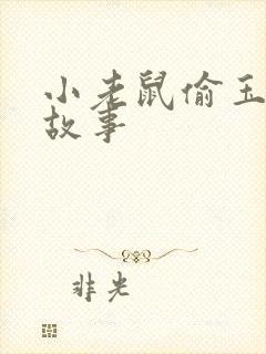 小老鼠偷玉米的故事封面