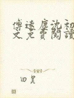 傅远尘沈初岫全文免费阅读最新章节