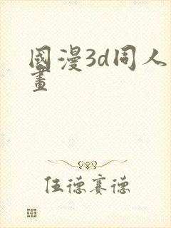 国漫3d同人动画