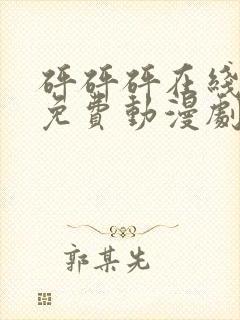 砰砰砰在线观看免费动漫剧封面