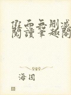 假面无删减全文阅读笔趣阁