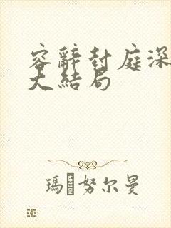 容辞封庭深原著大结局